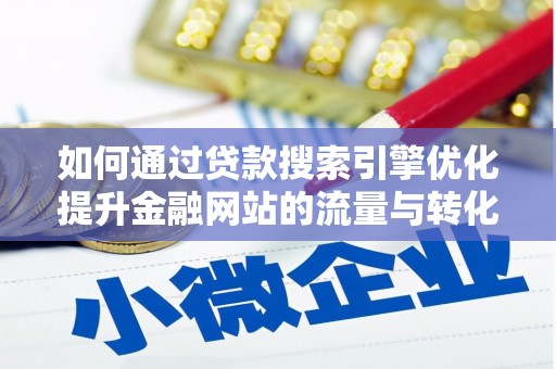 双城如何通过贷款搜索引擎优化提升金融网站的流量与转化率