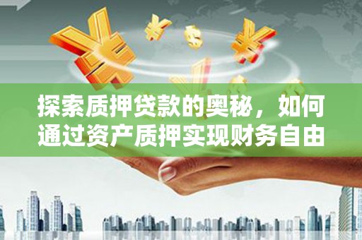 梧栖探索质押贷款的奥秘，如何通过资产质押实现财务自由