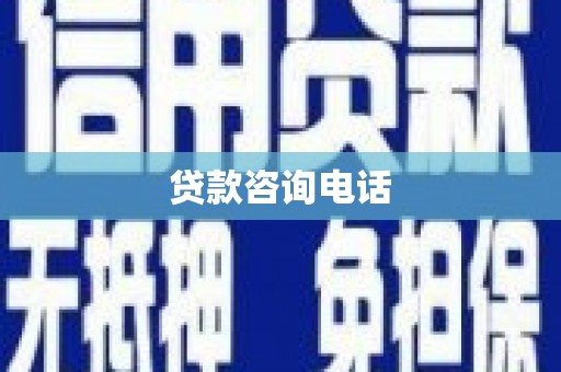 陆川贷款咨询电话
