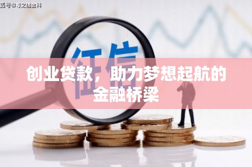 石排创业贷款，助力梦想起航的金融桥梁