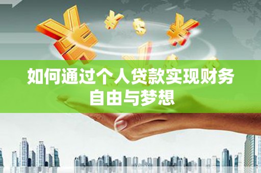 葫芦岛如何通过个人贷款实现财务自由与梦想
