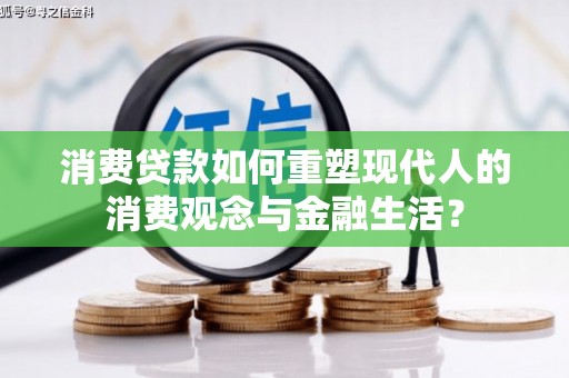 宾川消费贷款如何重塑现代人的消费观念与金融生活？