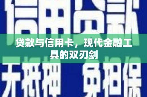太和贷款与信用卡，现代金融工具的双刃剑