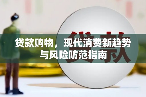 海州贷款购物，现代消费新趋势与风险防范指南