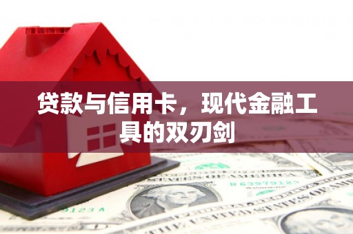 长岛贷款与信用卡，现代金融工具的双刃剑