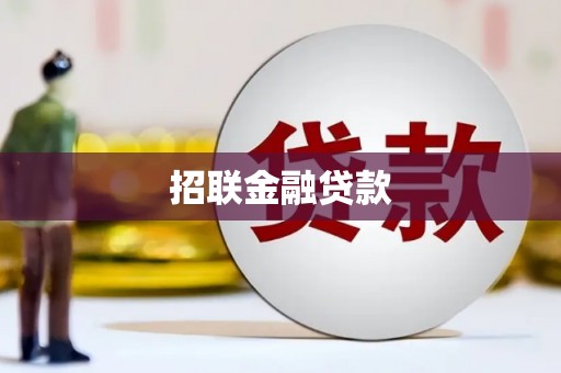 渭源招联金融贷款