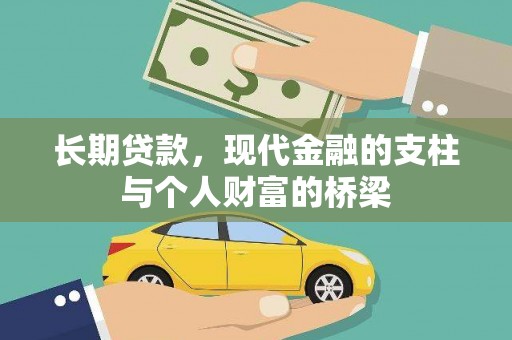 舞阳长期贷款，现代金融的支柱与个人财富的桥梁