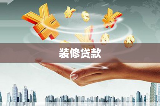 襄阳装修贷款