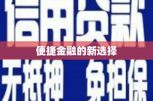 馆陶便捷金融的新选择