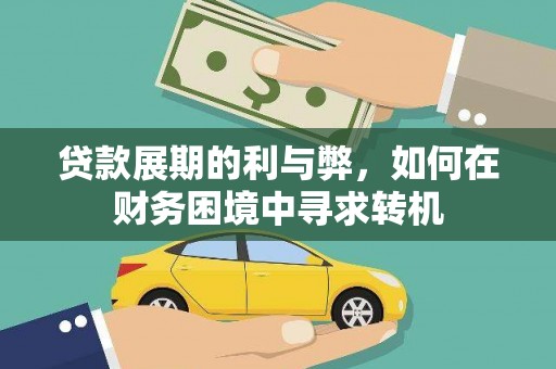 武川贷款展期的利与弊，如何在财务困境中寻求转机