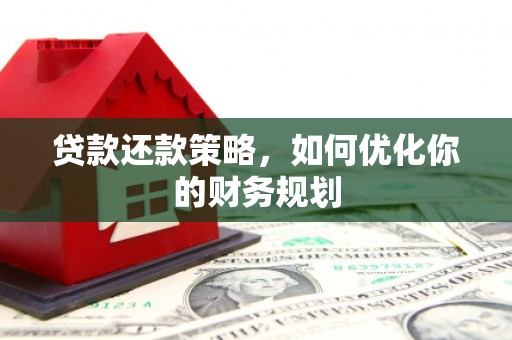 伊吾贷款还款策略，如何优化你的财务规划
