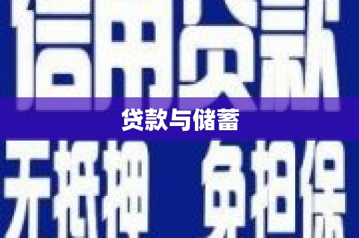 武江贷款与储蓄