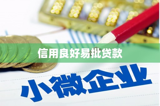 肥乡信用良好易批贷款