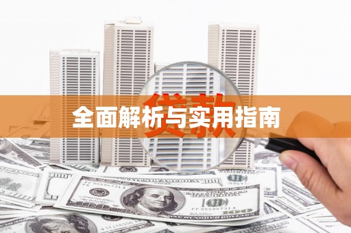 孟津全面解析与实用指南