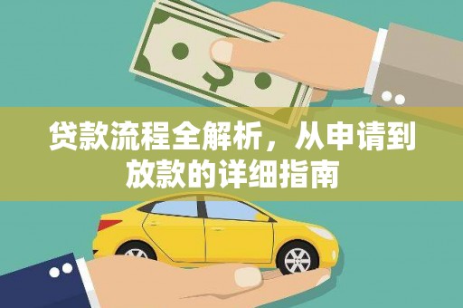 汉中贷款流程全解析，从申请到放款的详细指南