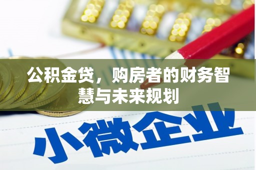 汝州公积金贷，购房者的财务智慧与未来规划