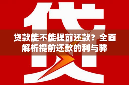 西陵贷款能不能提前还款？全面解析提前还款的利与弊