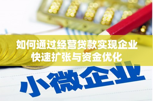 横县如何通过经营贷款实现企业快速扩张与资金优化