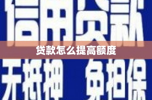 桑日贷款怎么提高额度