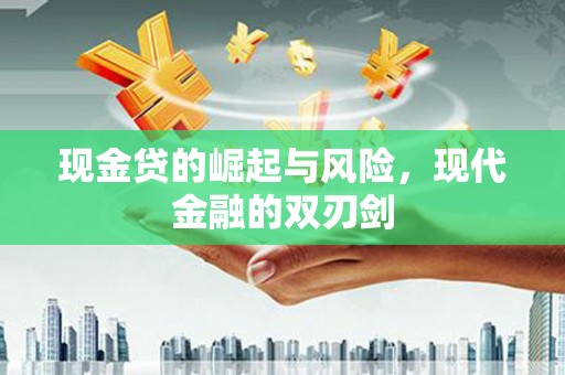 富川现金贷的崛起与风险，现代金融的双刃剑
