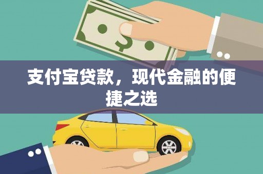 察右前旗支付宝贷款，现代金融的便捷之选