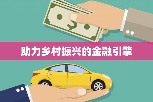 平舆助力乡村振兴的金融引擎