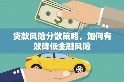 古县贷款风险分散策略，如何有效降低金融风险
