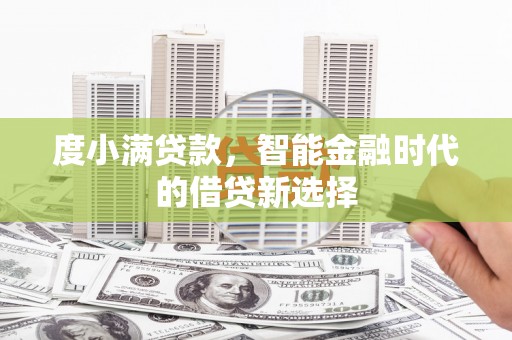 德令哈度小满贷款，智能金融时代的借贷新选择