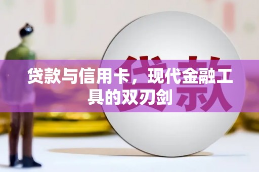 龙口贷款与信用卡，现代金融工具的双刃剑