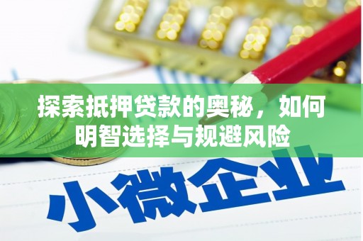 大堂探索抵押贷款的奥秘，如何明智选择与规避风险