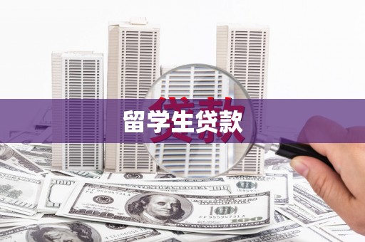 丹徒留学生贷款