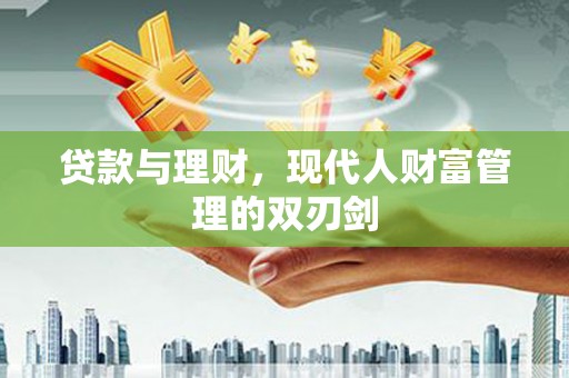 天镇贷款与理财，现代人财富管理的双刃剑
