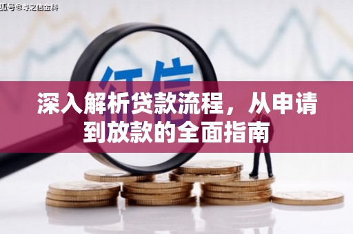 口湖深入解析贷款流程，从申请到放款的全面指南