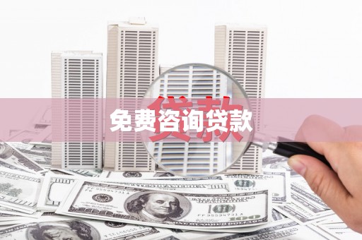 固阳免费咨询贷款