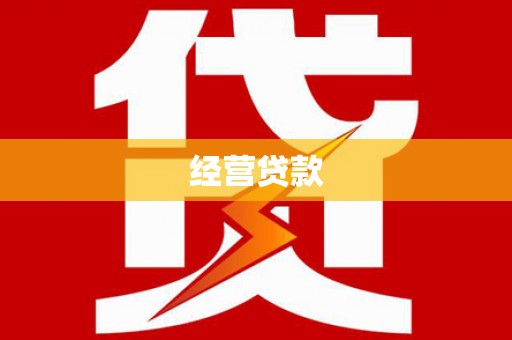 湛江经营贷款