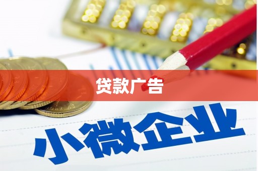 新营贷款广告