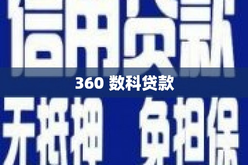 涉县360 数科贷款