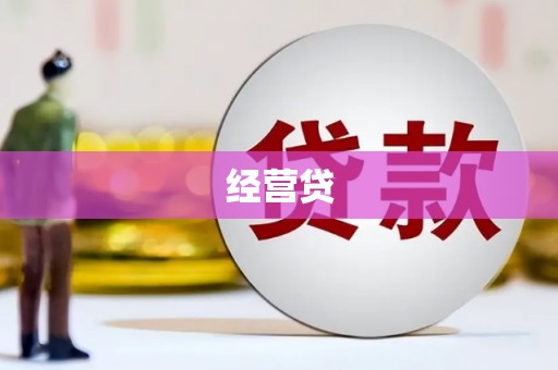 商州经营贷