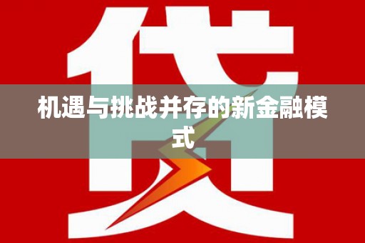 阿里机遇与挑战并存的新金融模式