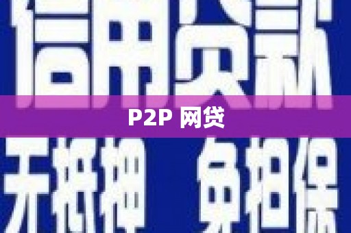 铜仁P2P 网贷