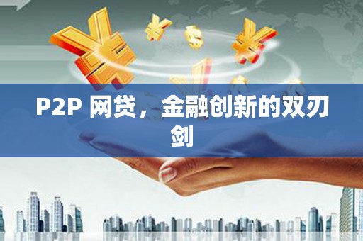 新建P2P 网贷，金融创新的双刃剑