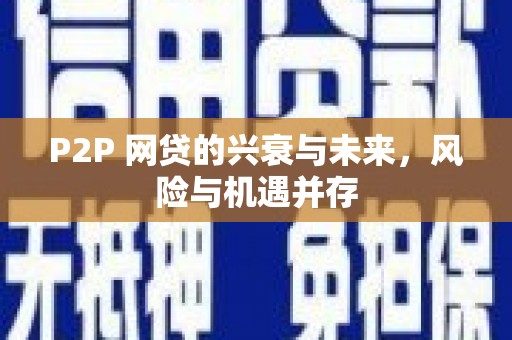 塘厦P2P 网贷的兴衰与未来，风险与机遇并存