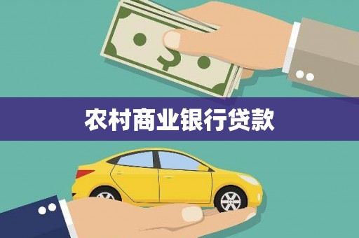 兴宾农村商业银行贷款