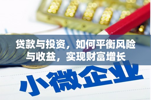 苑里贷款与投资，如何平衡风险与收益，实现财富增长