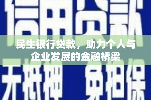 英德民生银行贷款，助力个人与企业发展的金融桥梁