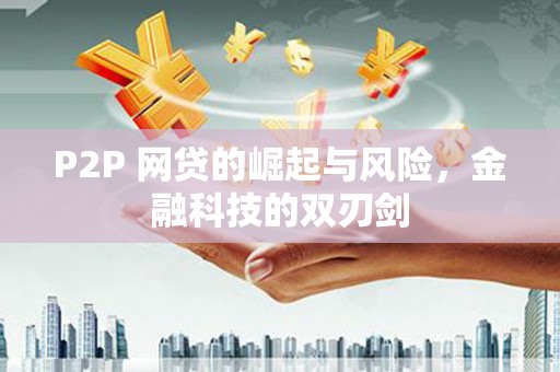 曾都P2P 网贷的崛起与风险，金融科技的双刃剑