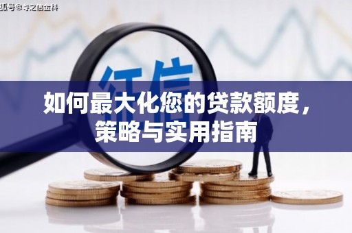 高邮如何最大化您的贷款额度，策略与实用指南