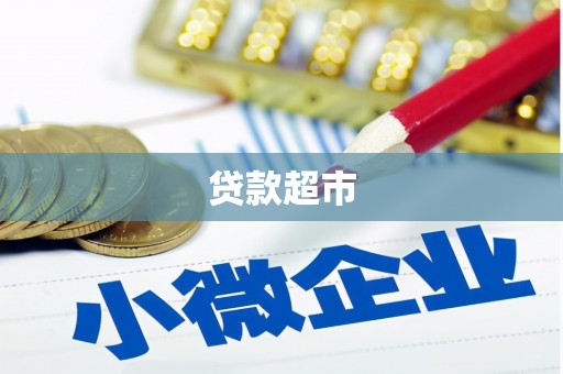 梅山贷款超市