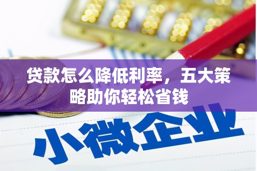 清城贷款怎么降低利率，五大策略助你轻松省钱
