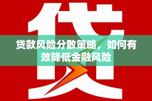 乐都贷款风险分散策略，如何有效降低金融风险